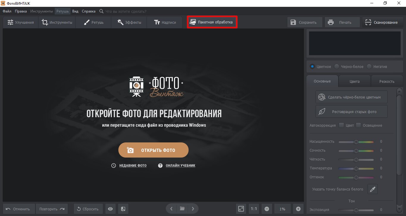 ФотоВИНТАЖ — режим пакетной обработки