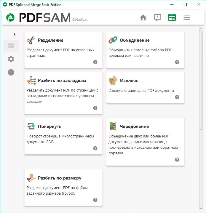 Интерфейс PDFsam Basic