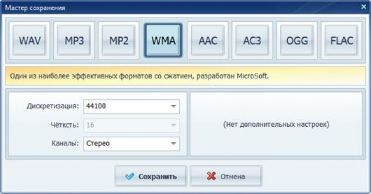 АудиоМАСТЕР: окно выбора формата и параметров сохранения