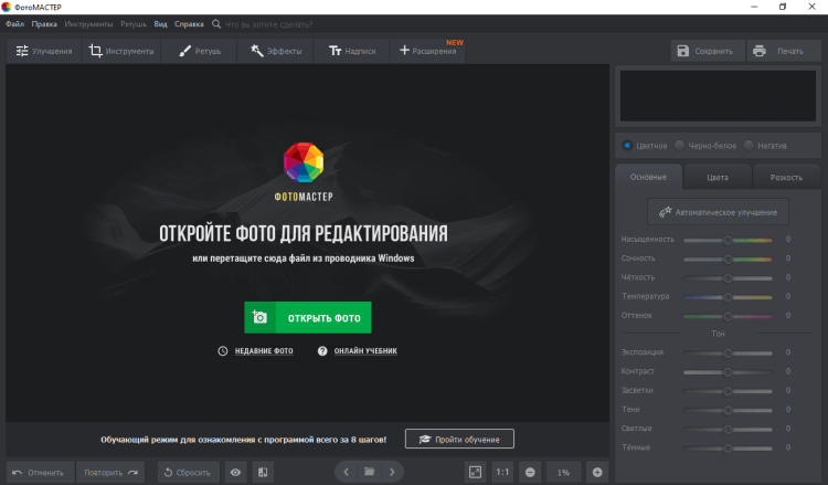 Стартовое окно ФотоМАСТЕРа