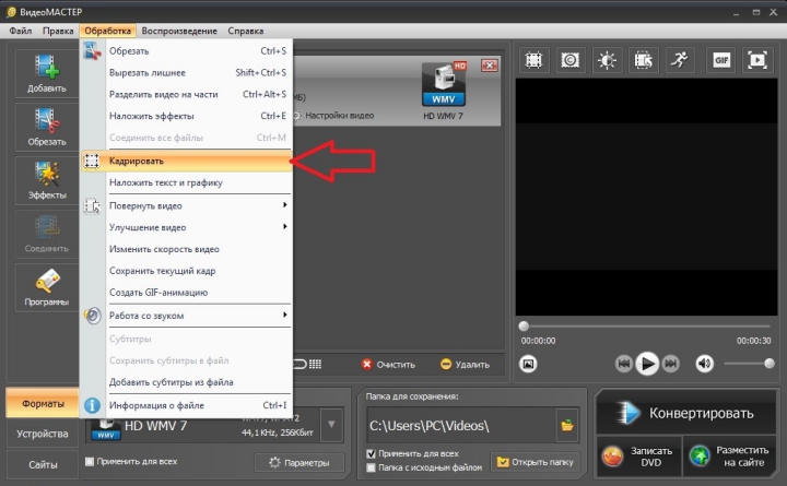 Кадрирование в ВидеоМАСТЕР