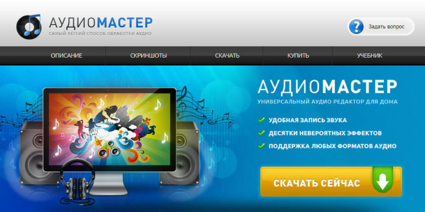 Скриншот программы АудиоМАСТЕР