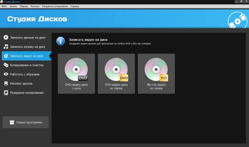 Интерфейс Студии Дисков для записи CD и DVD