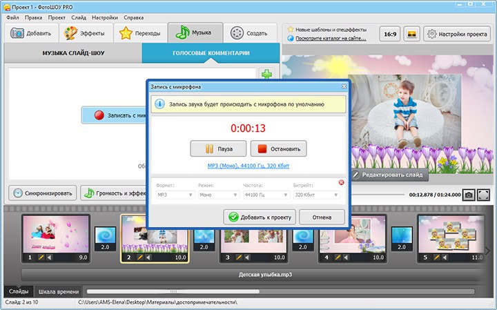 Озвучка и голосовые комментарии в ФотоШОУ PRO