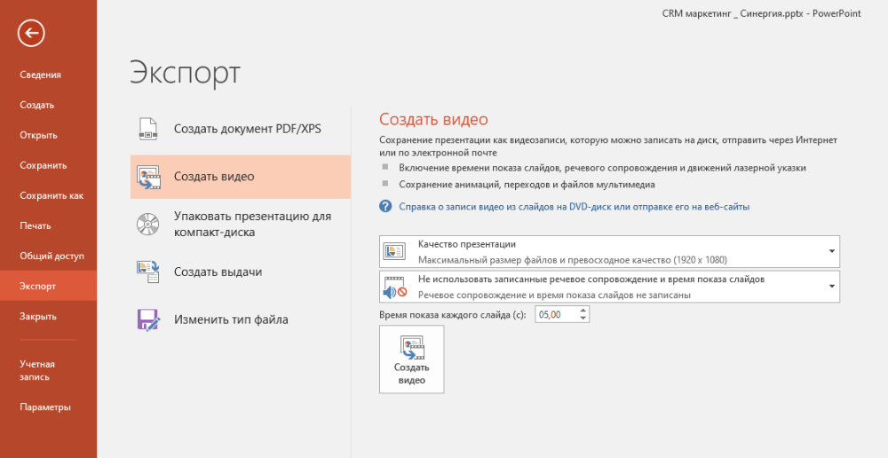 PowerPoint — экспорт через Создать видео