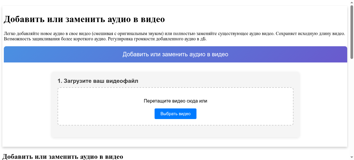 Онлайн-инструмент для добавления и замены аудио