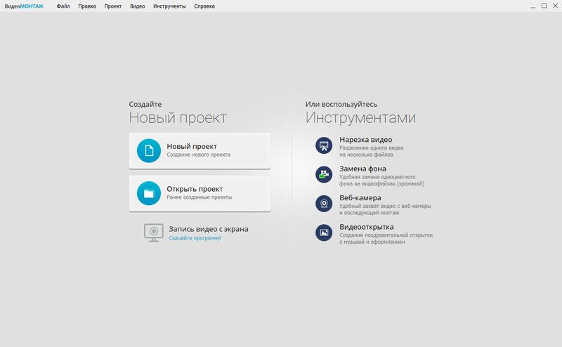 Интерфейс ВидеоМОНТАЖ