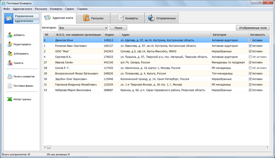 Главное окно программы Почтовые Конверты: работа с адресной книгой