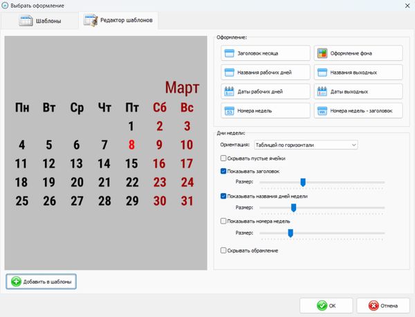 Редактор шаблонов календарной сетки