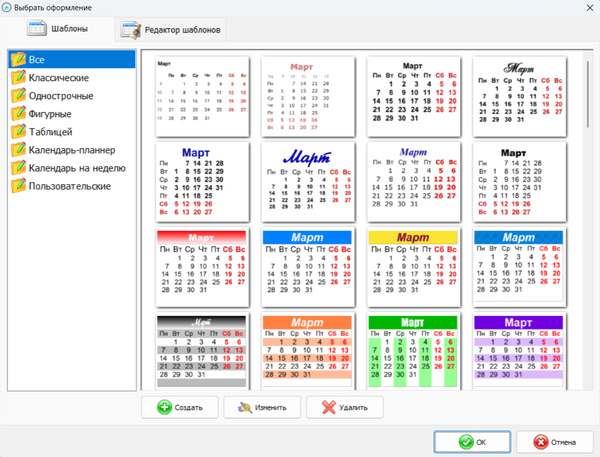 Окно выбора оформления месяцев и шаблонов календарной сетки