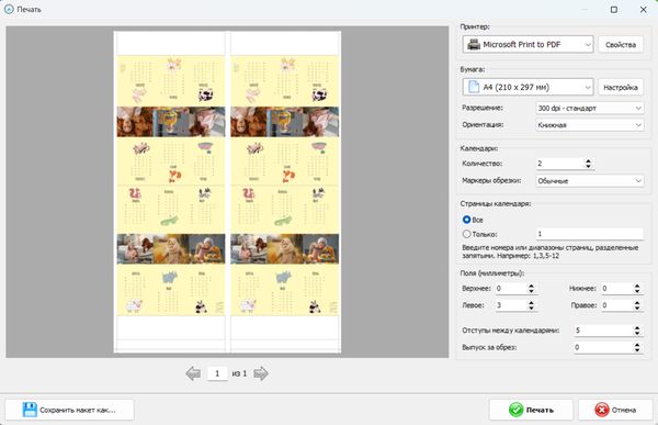 Окно печати в программе Дизайн Календарей