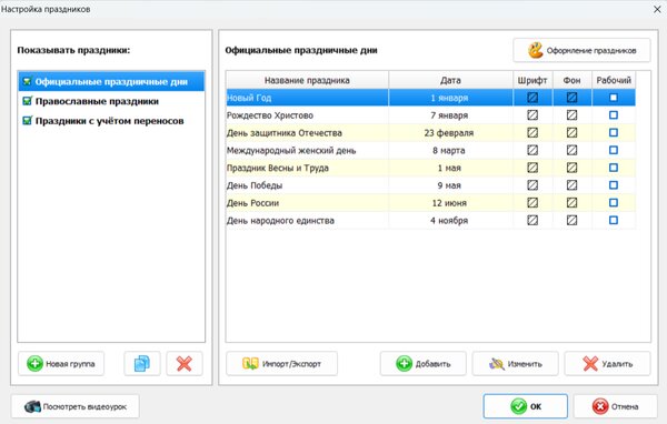 Окно Настройка праздников