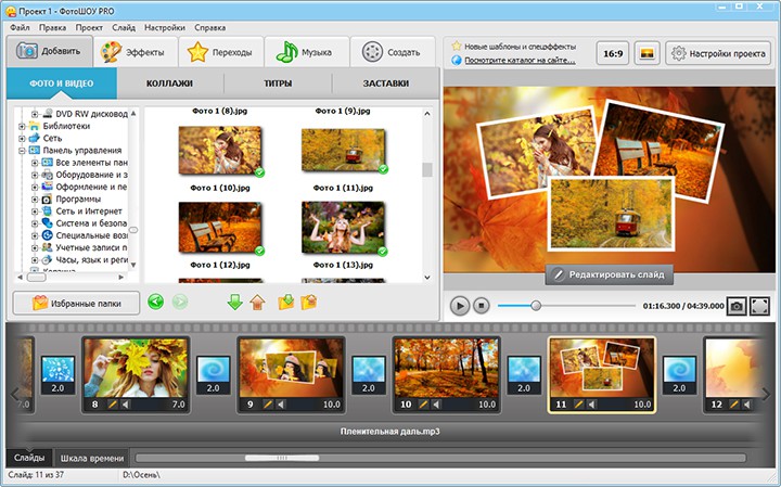 Интерфейс ФотоШОУ PRO с монтажной шкалой, слайдами и панелью эффектов