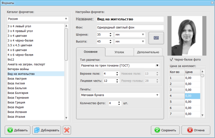 Окно настройки формата в программе Фото на документы Профи