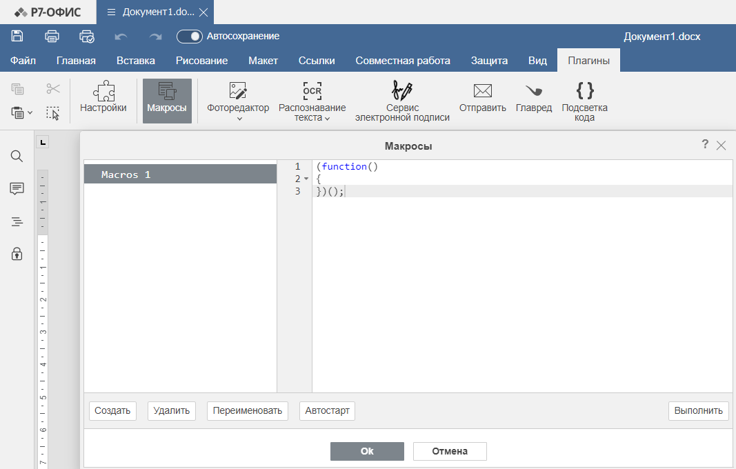 Вкладка Плагины и окно макросов в Р7-Офис