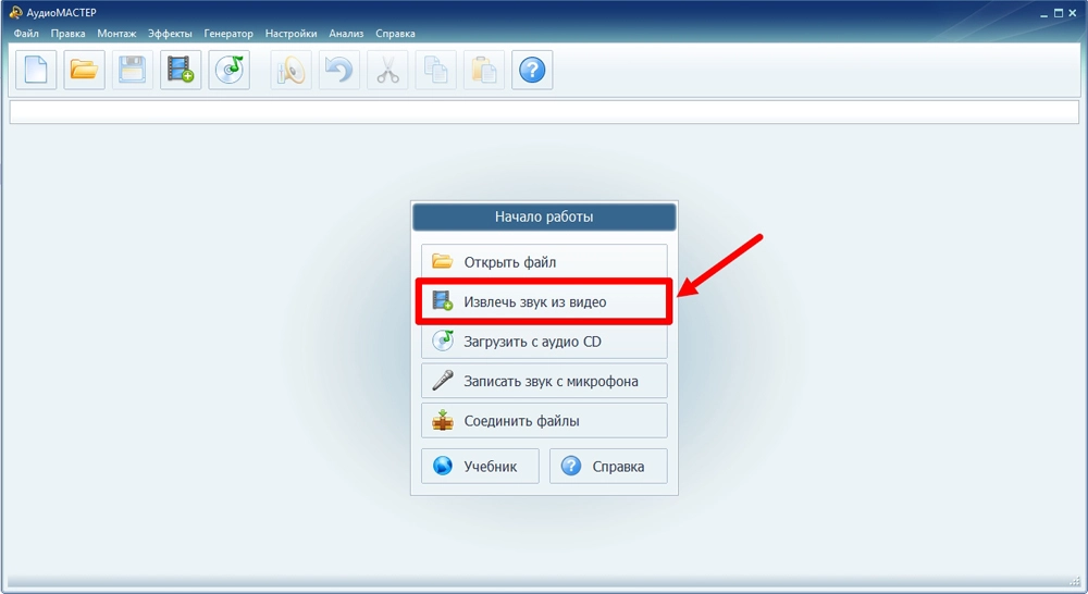Стартовое окно АудиоМАСТЕР с основными сценариями