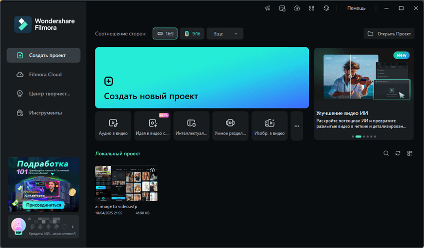 Стартовый экран Wondershare Filmora