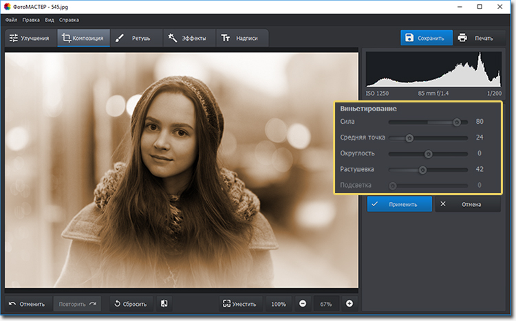 ФотоМАСТЕР — инструмент виньетирования