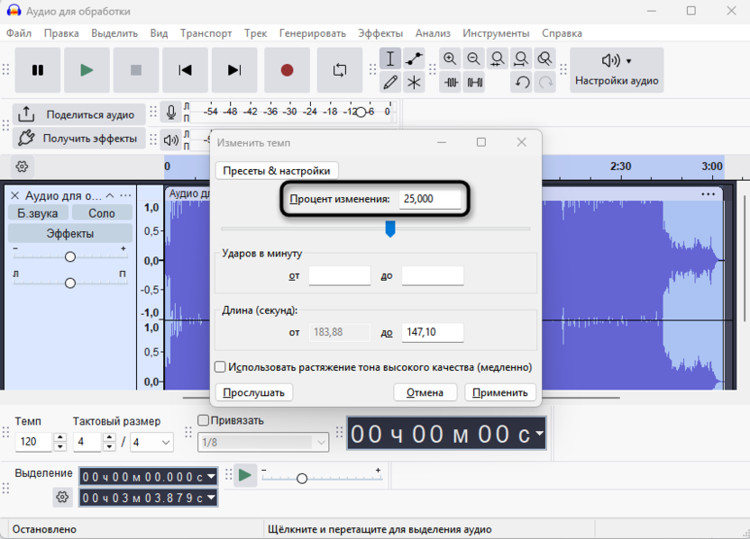 Окно изменения темпа в Audacity