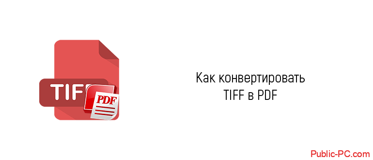 AVS Document Converter: TIFF в PDF