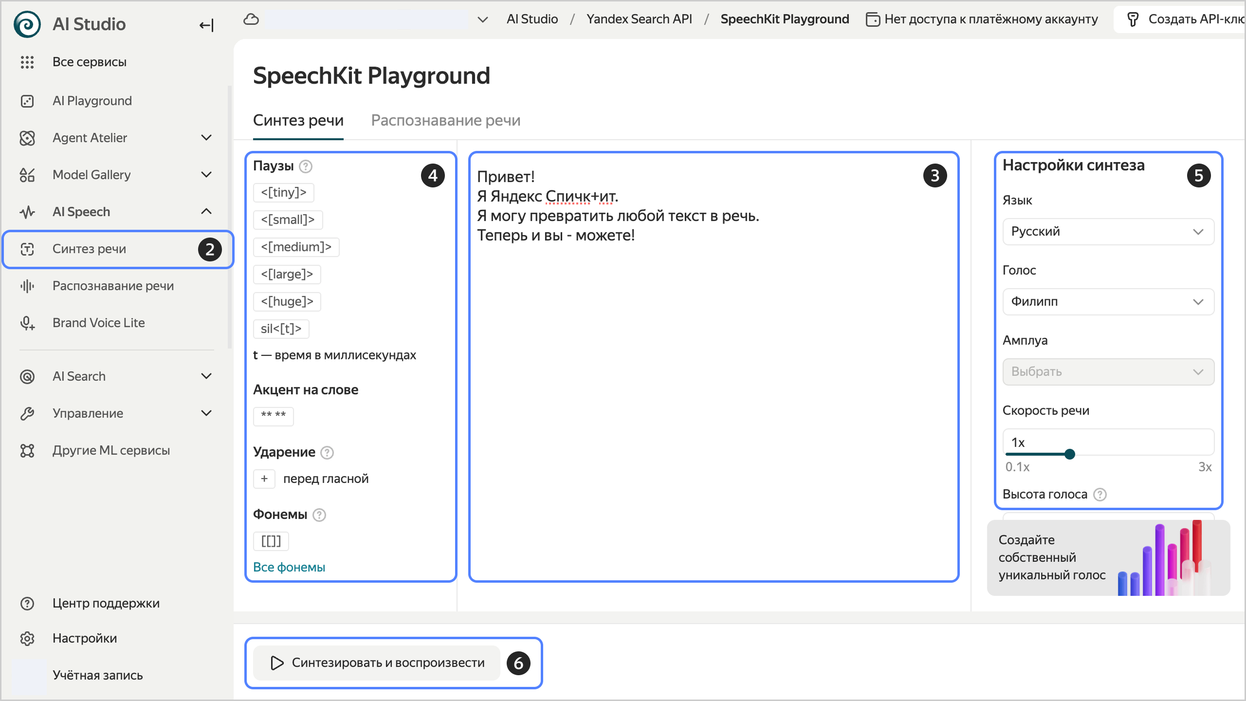 Интерфейс Yandex SpeechKit Playground