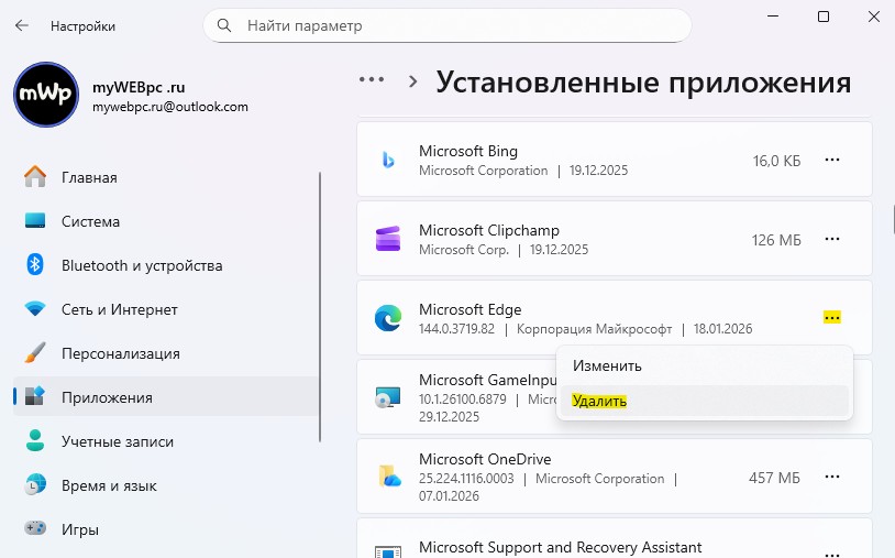 Удаление Edge через Установленные приложения