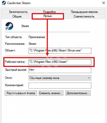 Определение рабочей папки Steam через свойства ярлыка