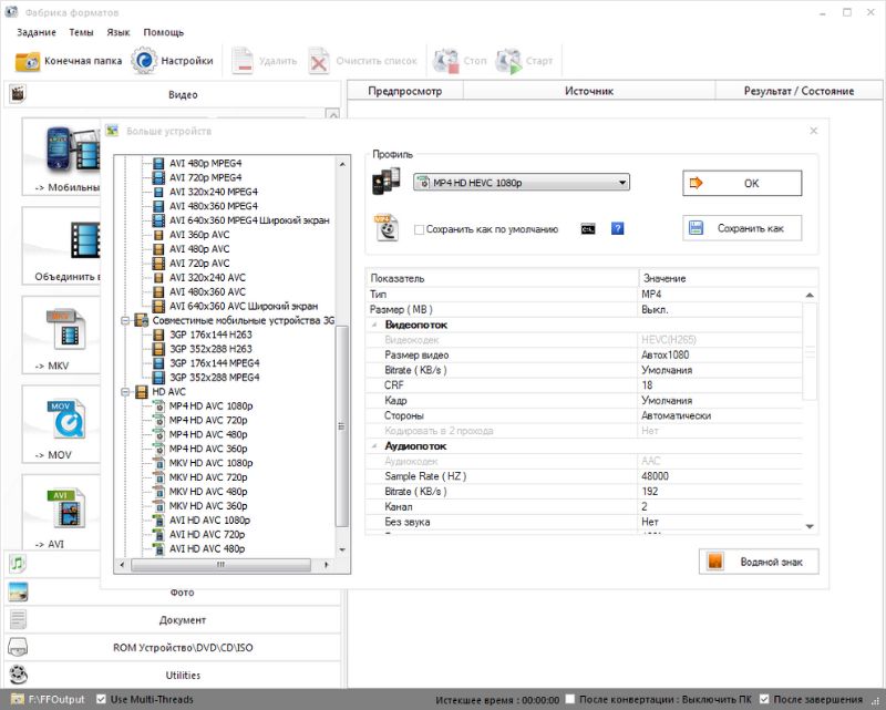 Интерфейс Format Factory с выбором форматов конвертации