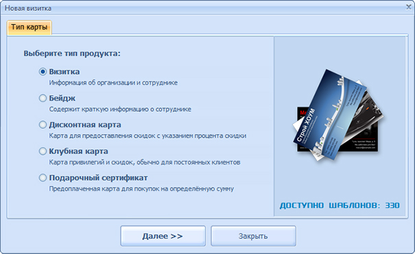 Окно выбора типа продукта в Мастере Визиток