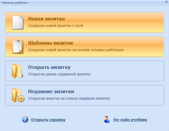 Стартовое окно программы Мастер Визиток