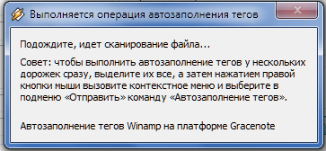 Автозаполнение тегов в Winamp