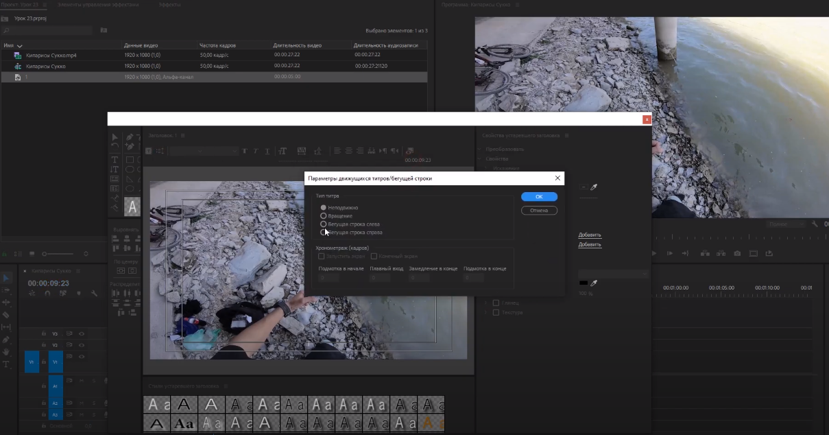 Настройка бегущей строки в Premiere Pro