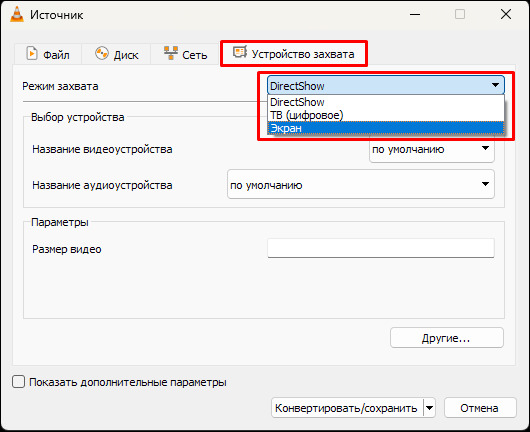 VLC media player — режим захвата рабочего стола