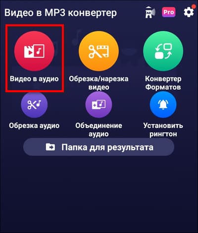 Видео в MP3 — запуск функции извлечения аудио